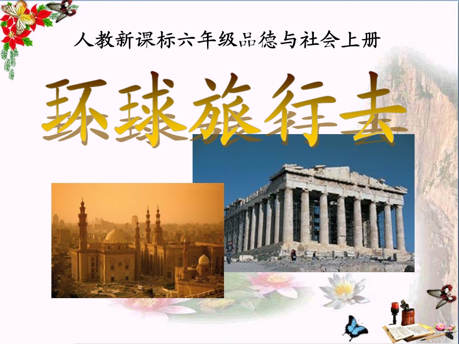 环球旅行去漫游世界ppt课件.ppt_第1页