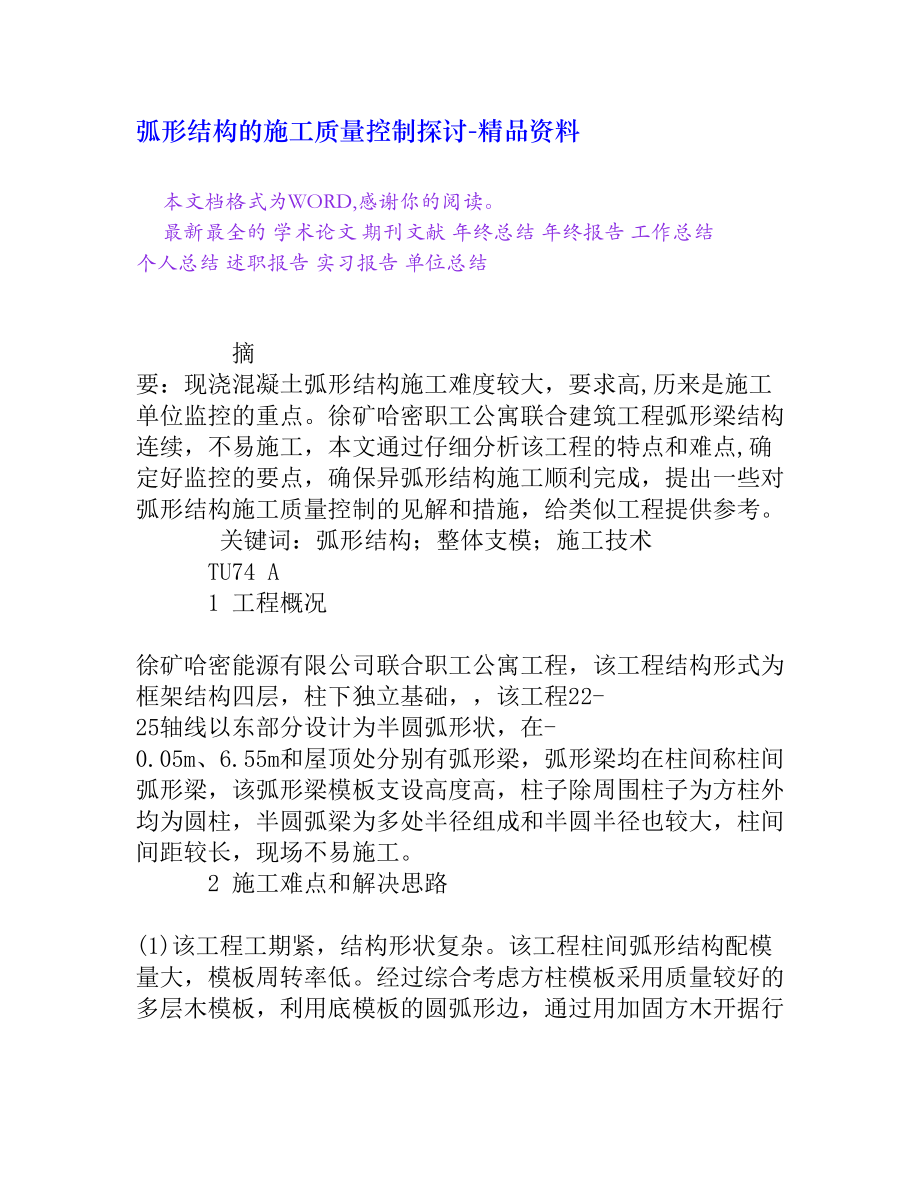 弧形结构的施工质量控制探讨[精品资料].doc_第1页