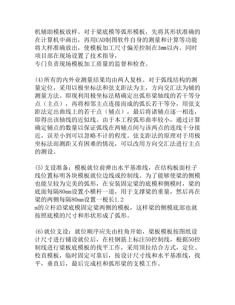 弧形结构的施工质量控制探讨[精品资料].doc_第3页