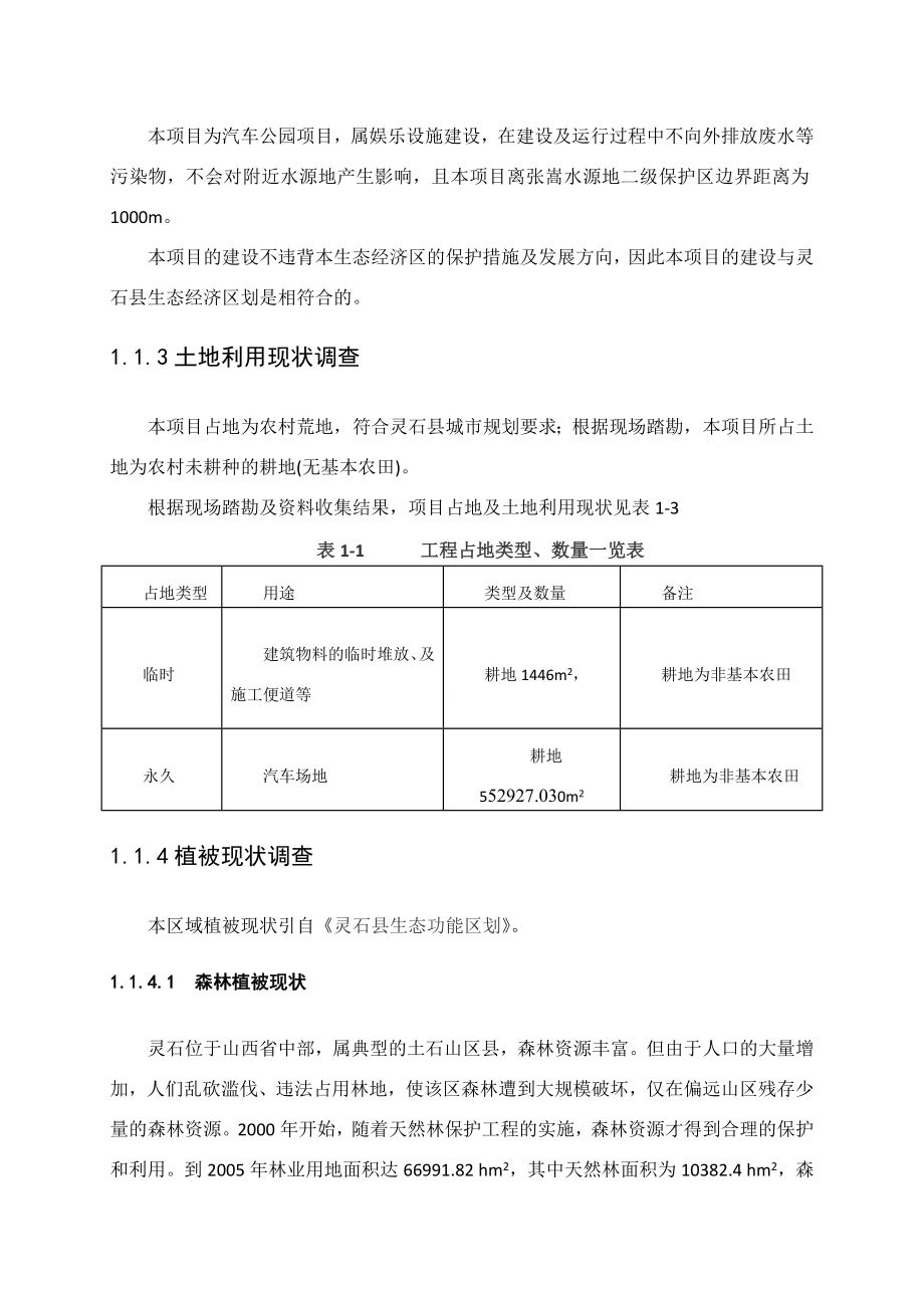 环境影响评价报告公示：生态环境影响分析专项评价环评报告.doc_第3页