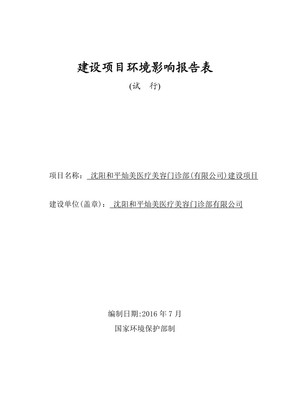 环境影响评价报告公示：沈阳和平灿美医疗美容门诊部建设环评报告.doc_第1页