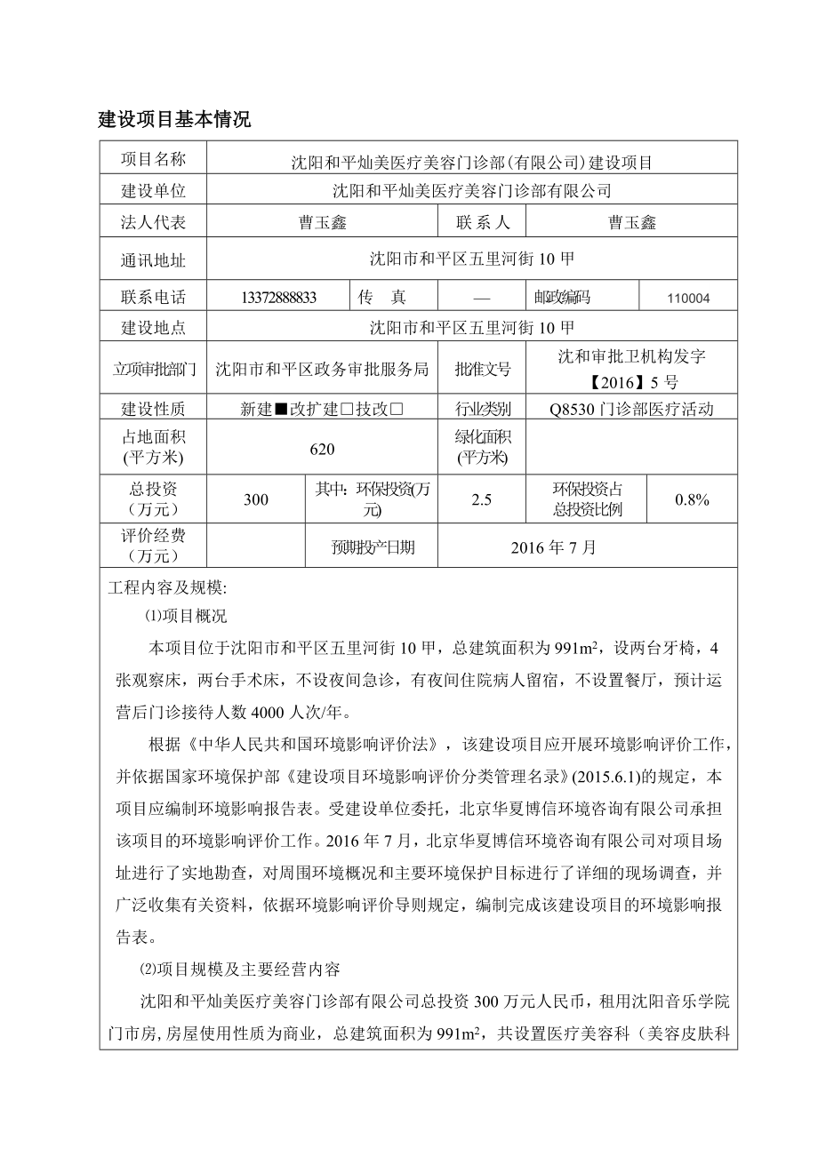 环境影响评价报告公示：沈阳和平灿美医疗美容门诊部建设环评报告.doc_第3页