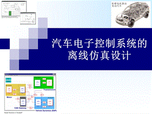 汽车电子控制系统的离线仿真设计精讲课件.ppt