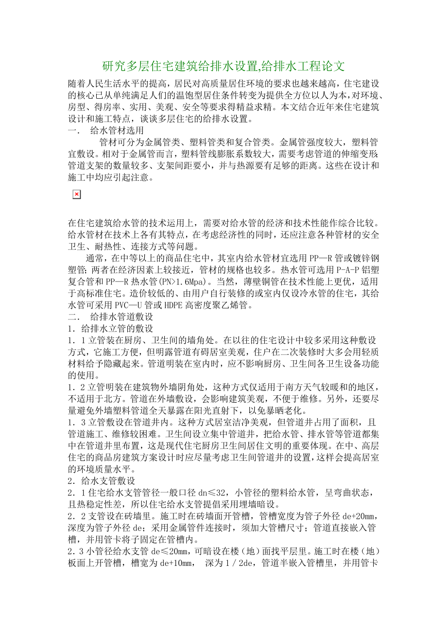 研究多层住宅建筑给排水设置,给排水工程论文.doc_第1页