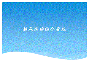 糖尿病的综合管理课件ppt.ppt