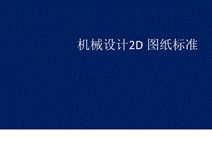 机械设计2D-图纸标准课件.ppt