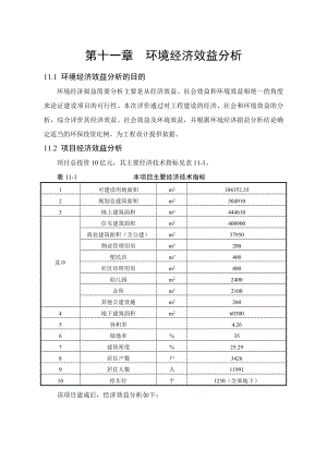 环境影响评价报告公示：润昊宫威花园第十一章环境经济损益分析环评报告.doc