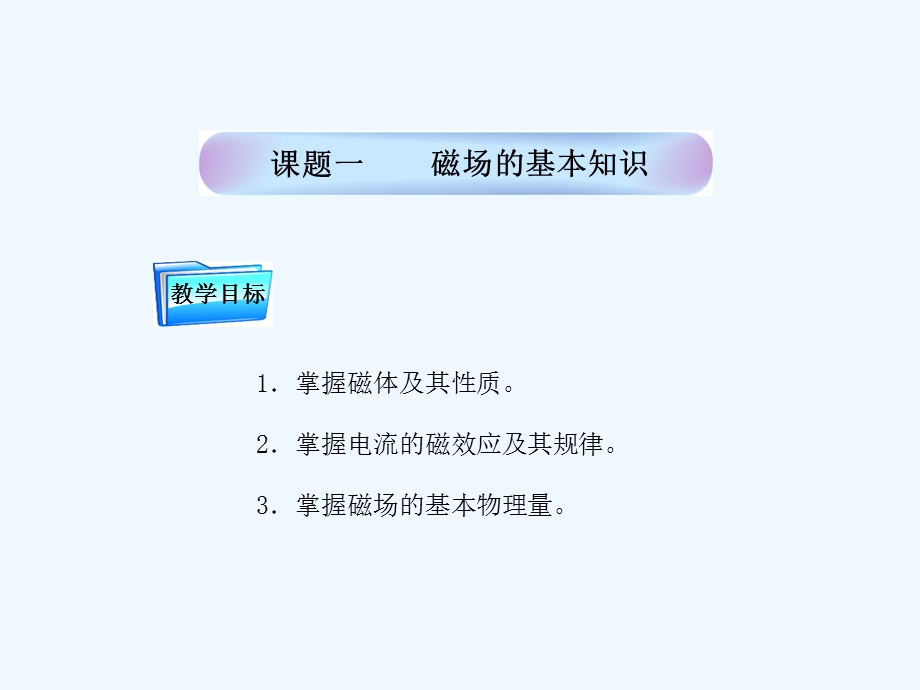 电工基础磁场与电磁感应课件.ppt_第1页