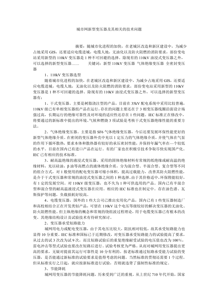 城市网新型变压器及其相关的技术问题.doc_第1页