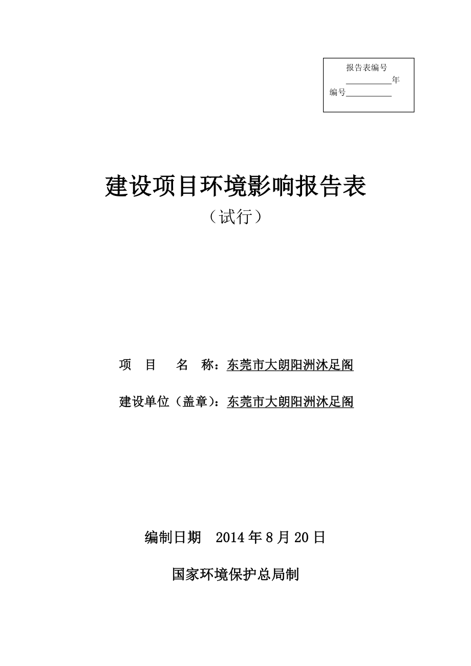 环境影响评价全本公示简介：东莞市大朗阳洲沐足阁3304.doc_第1页