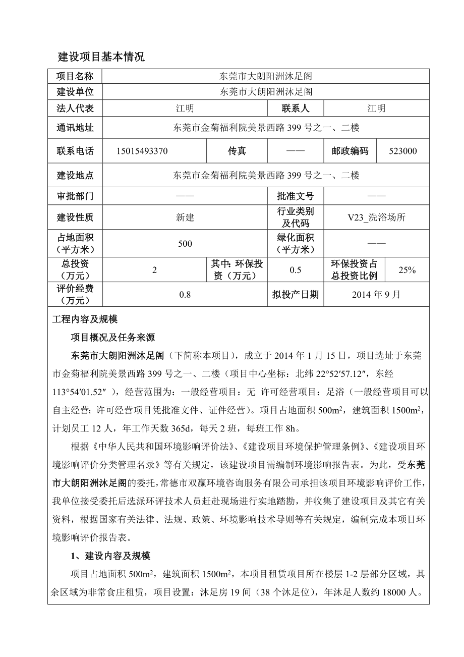 环境影响评价全本公示简介：东莞市大朗阳洲沐足阁3304.doc_第3页