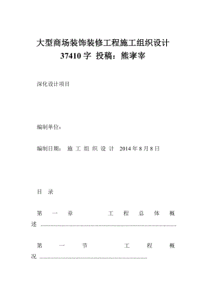 大型商场装饰装修工程施工组织设计 37410字 投稿：熊宯宰.doc