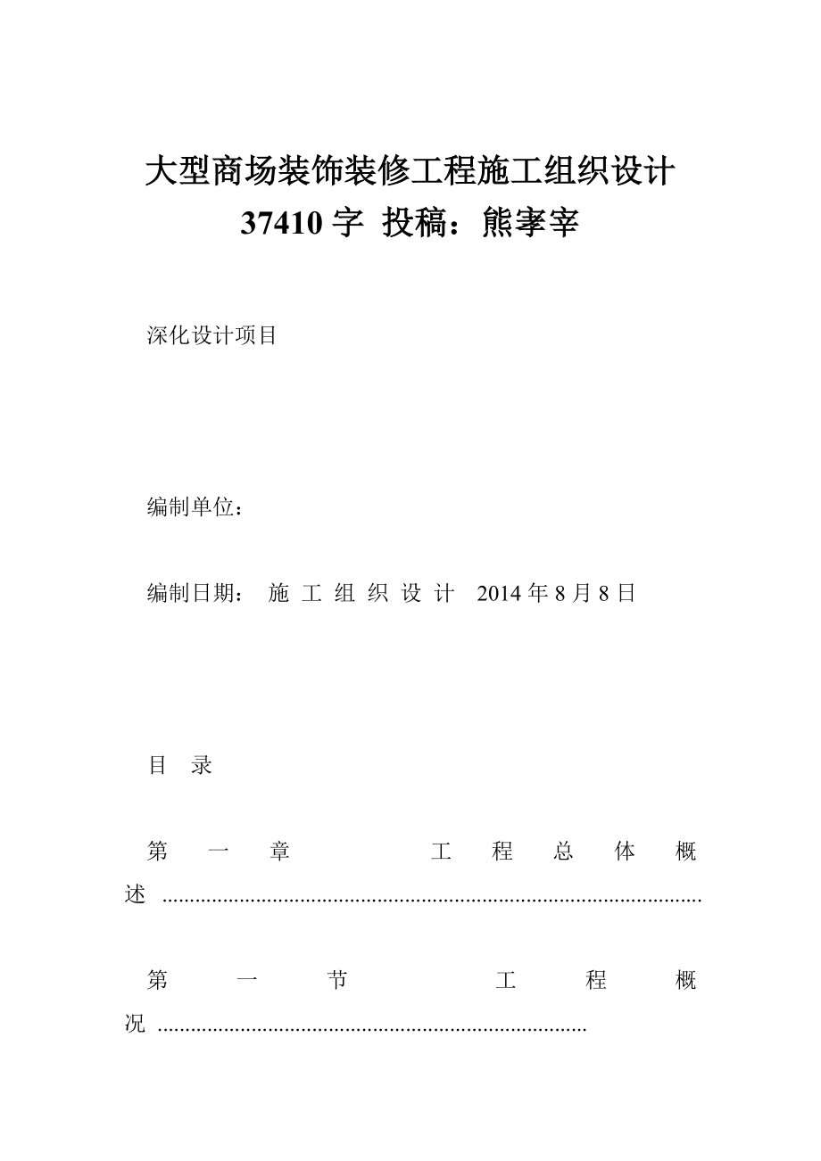 大型商场装饰装修工程施工组织设计 37410字 投稿：熊宯宰.doc_第1页