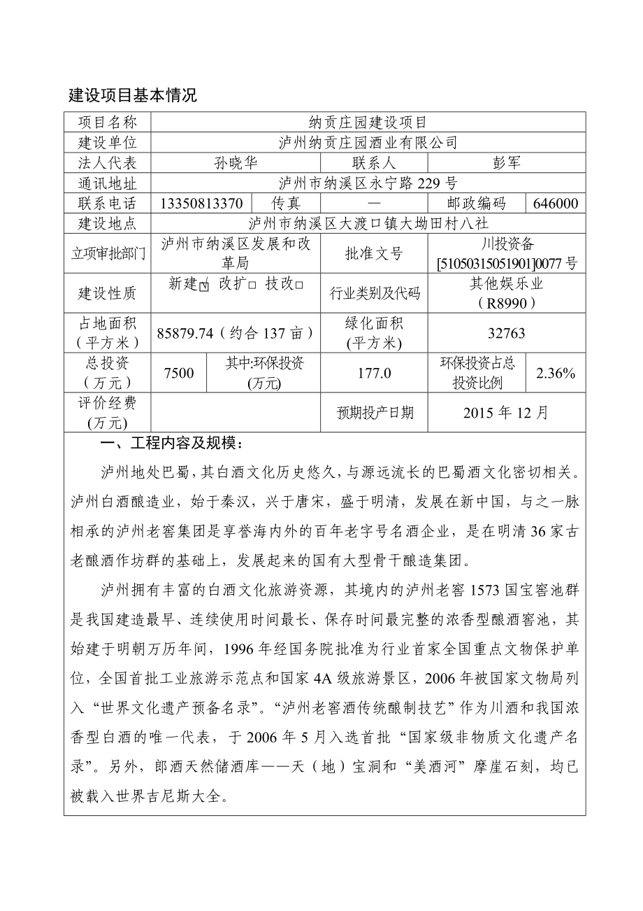 环境影响评价报告公示：纳贡庄园建设环评报告.doc_第1页