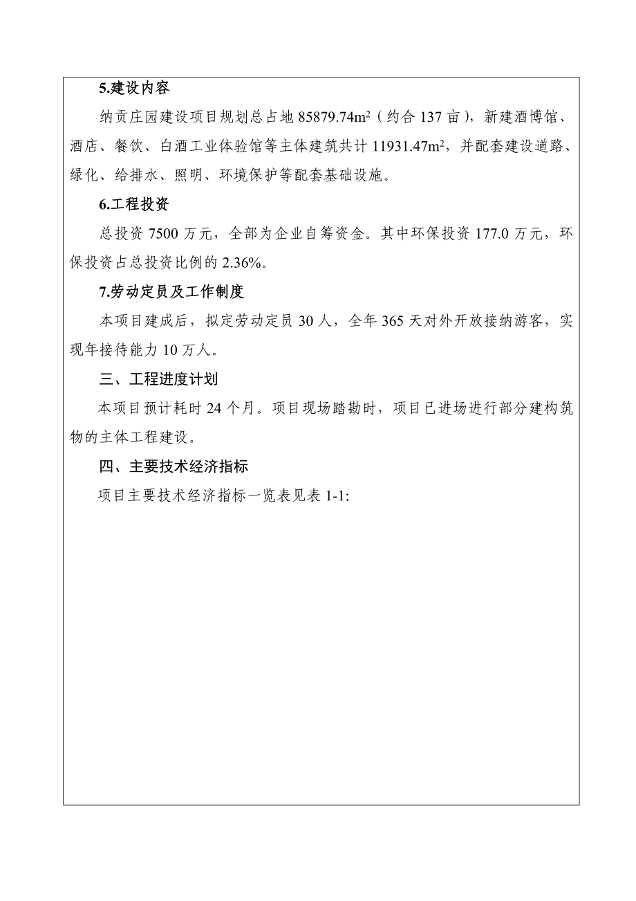 环境影响评价报告公示：纳贡庄园建设环评报告.doc_第3页