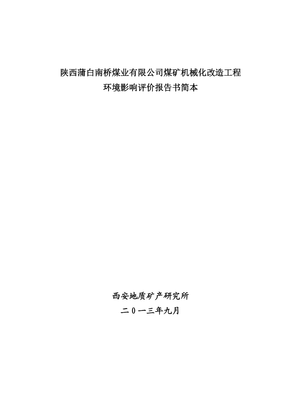 陕西蒲白南桥煤业有限公司煤矿机械化改造工程环境影响评价报告书.doc_第1页