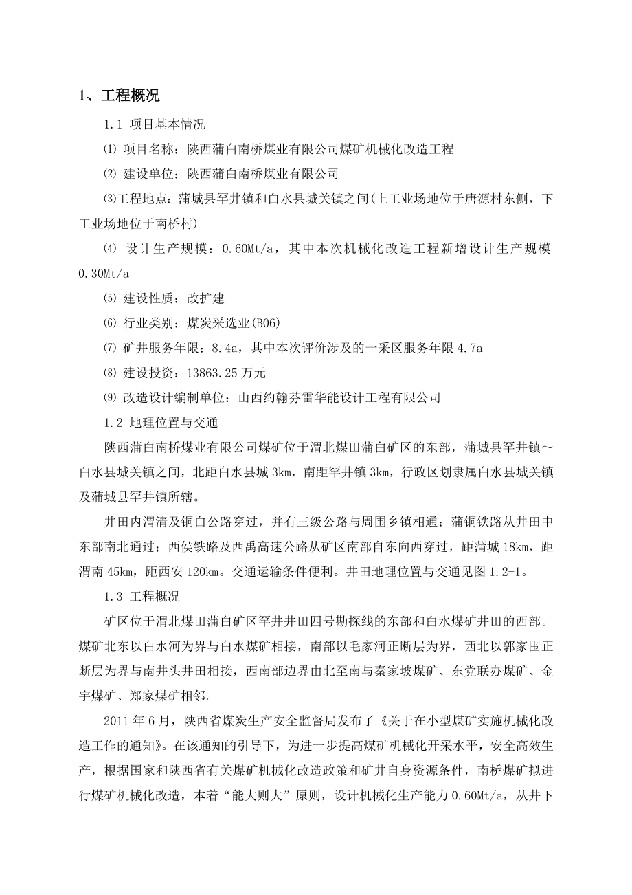 陕西蒲白南桥煤业有限公司煤矿机械化改造工程环境影响评价报告书.doc_第2页