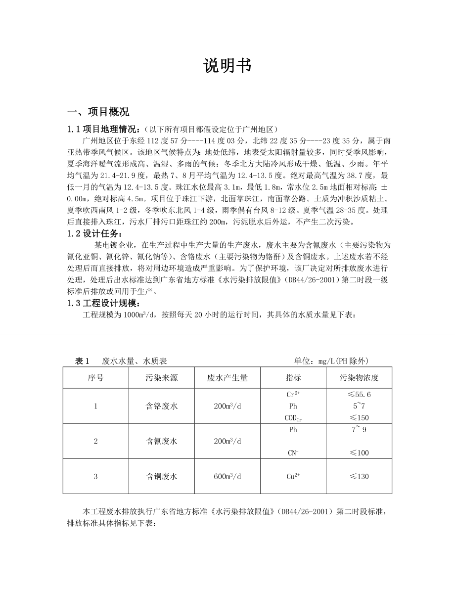 电镀废水处理站设计 毕业设计说明书+计算书.doc_第3页