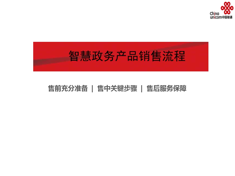 智慧政务销售流程课件.ppt_第1页