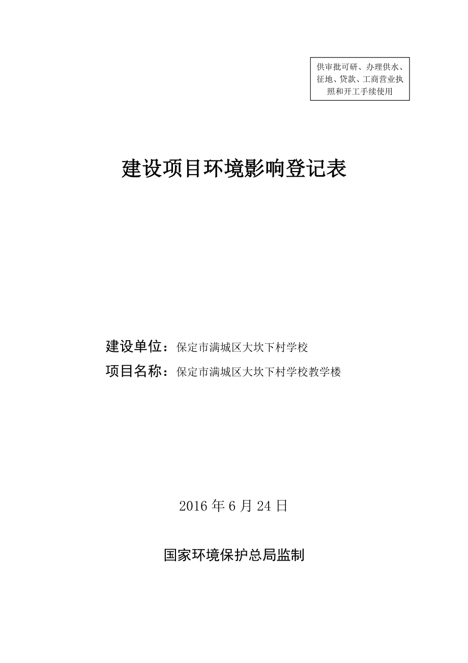 环境影响评价报告公示：大坎下村学校教学楼建设环境影响报告表于填制完成现予以环评报告.doc_第1页