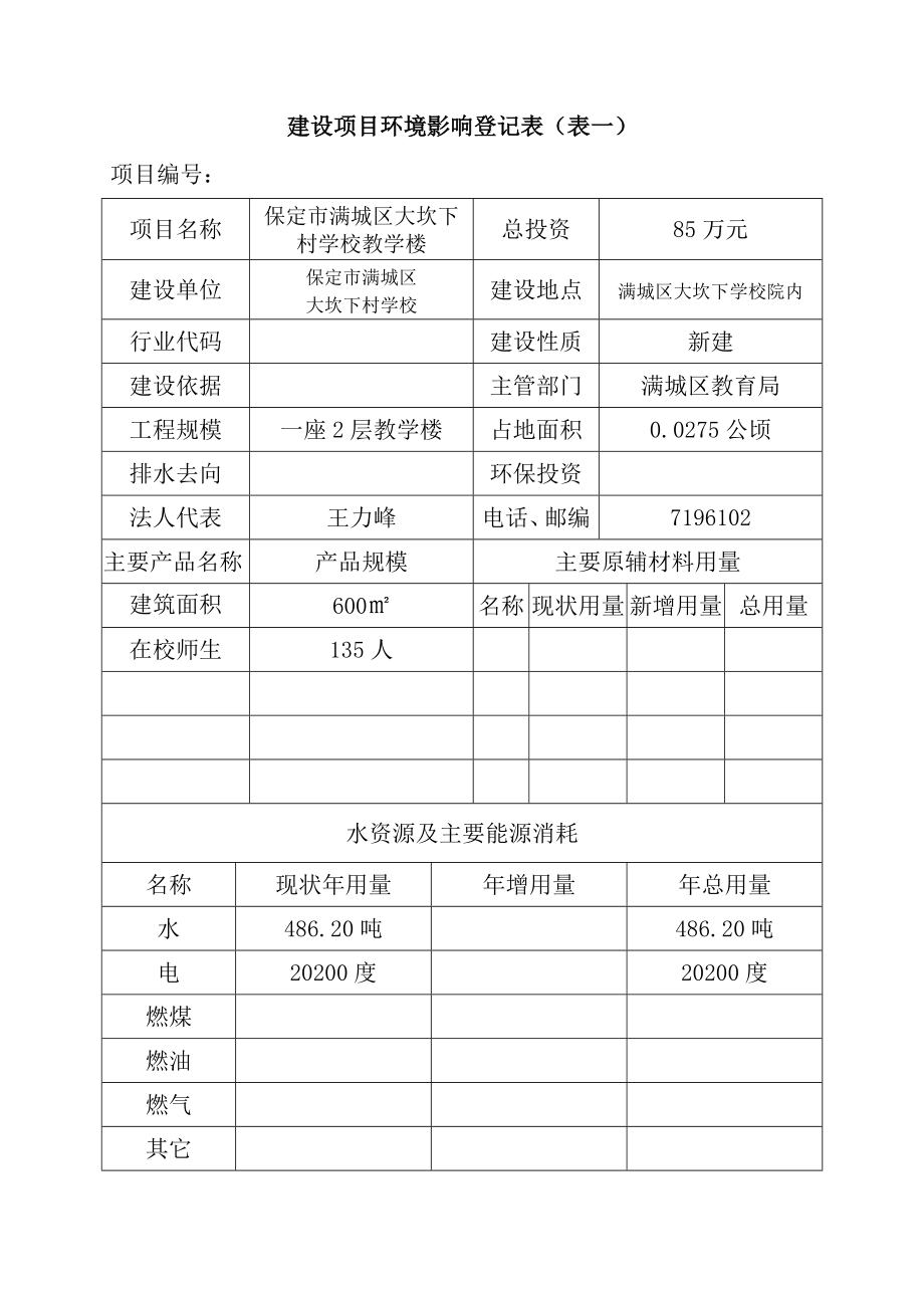 环境影响评价报告公示：大坎下村学校教学楼建设环境影响报告表于填制完成现予以环评报告.doc_第3页