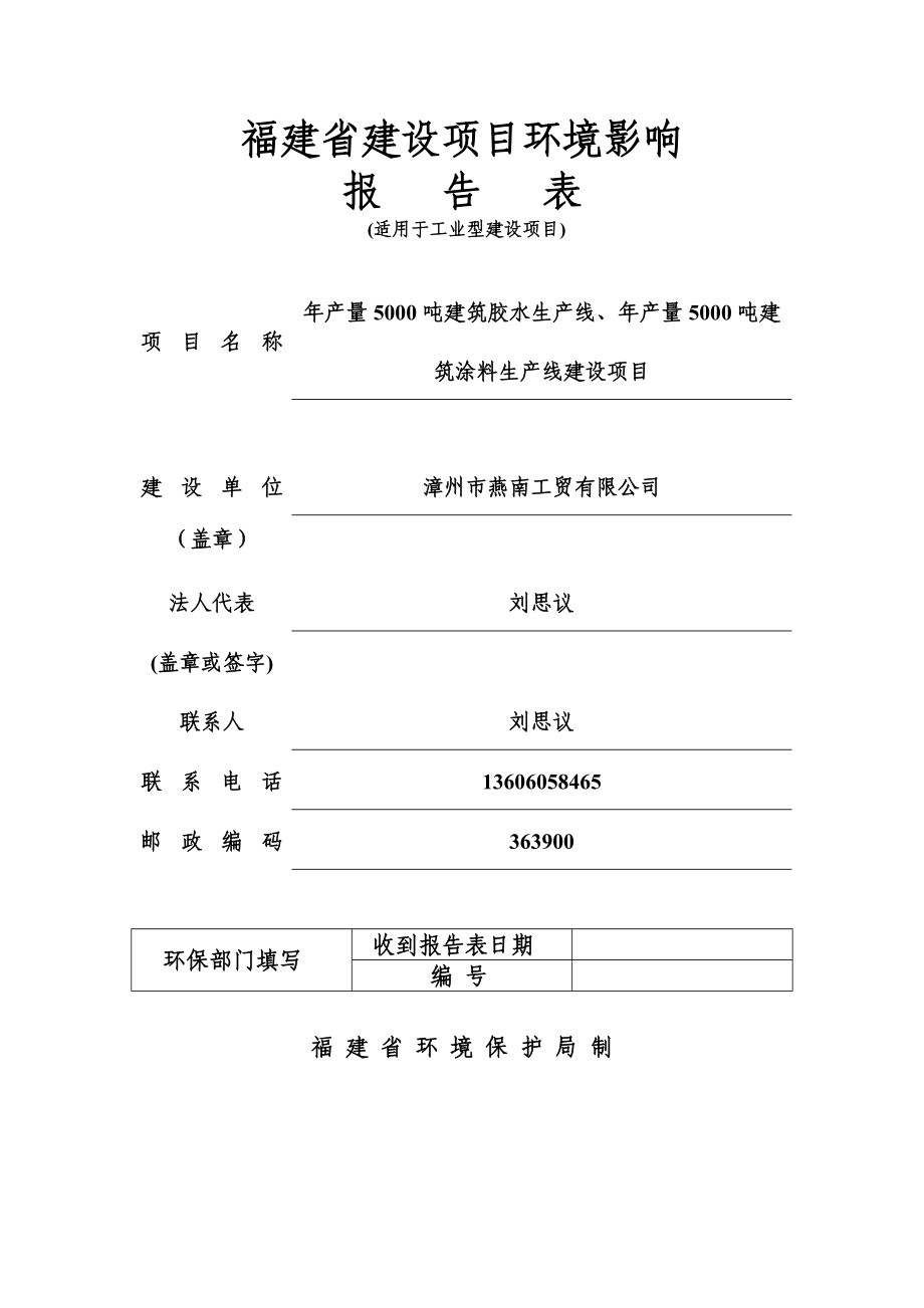 环境影响评价报告公示：漳州燕南工贸量建筑胶水生环评报告.doc_第1页