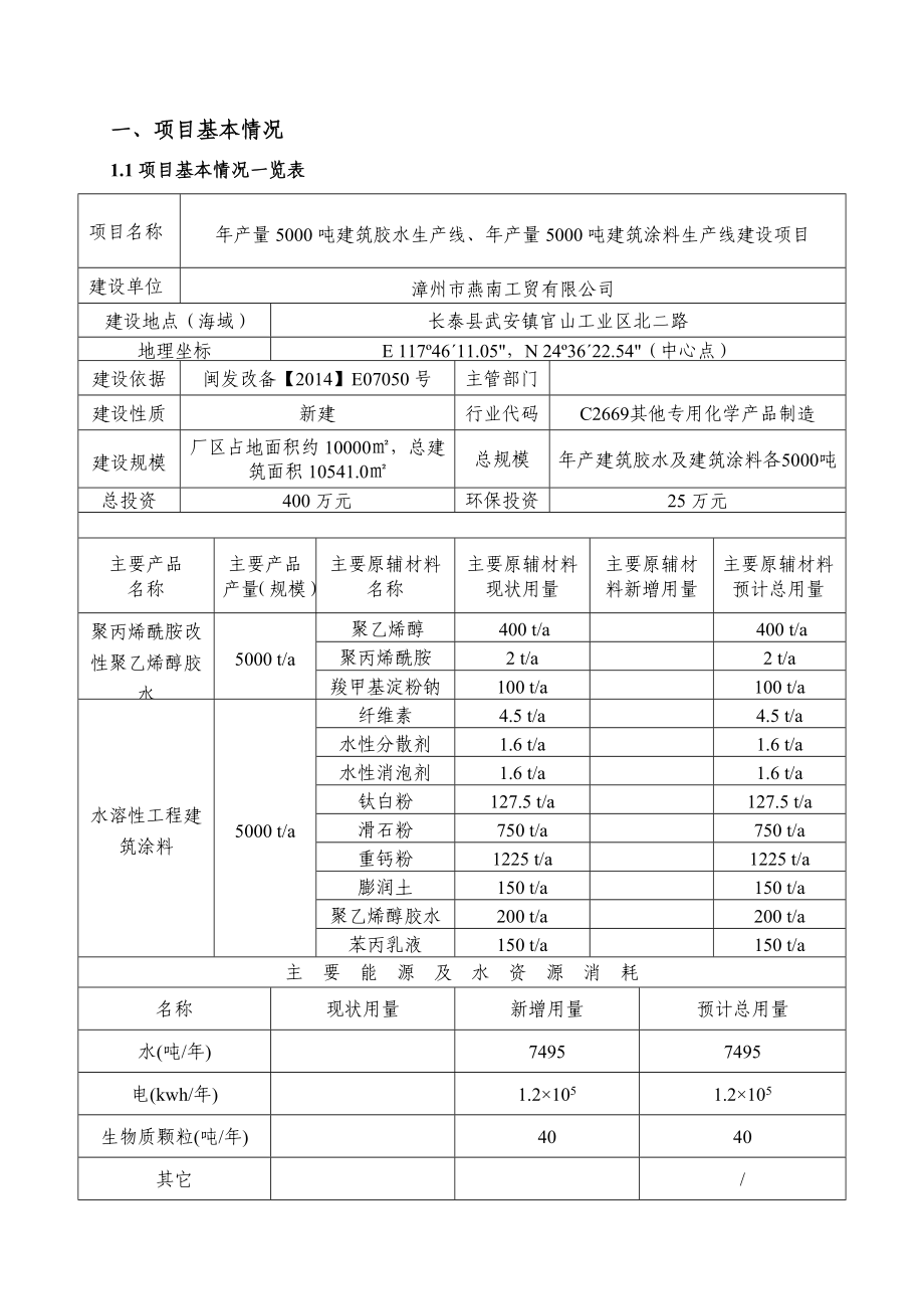 环境影响评价报告公示：漳州燕南工贸量建筑胶水生环评报告.doc_第2页