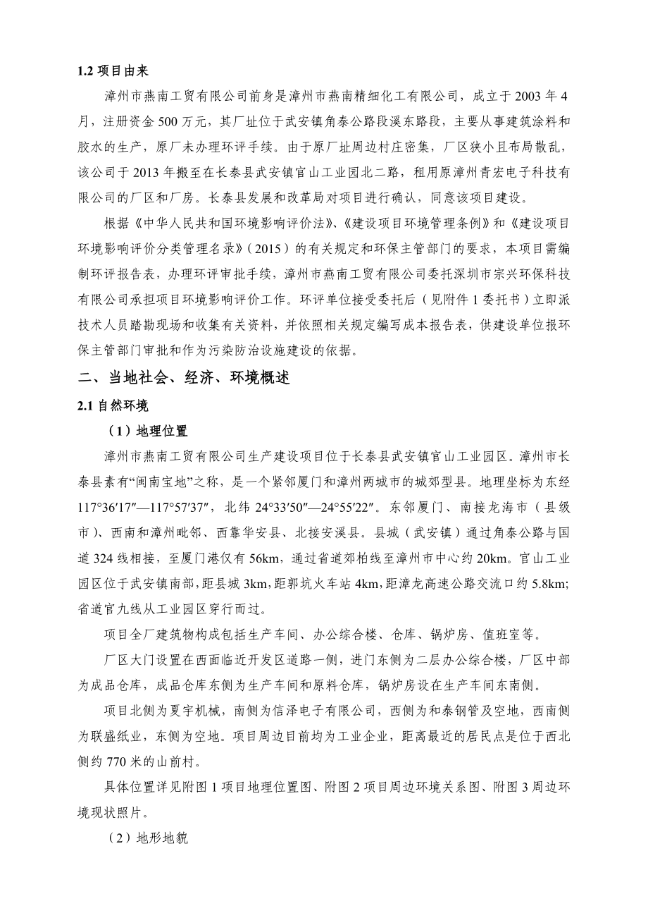 环境影响评价报告公示：漳州燕南工贸量建筑胶水生环评报告.doc_第3页