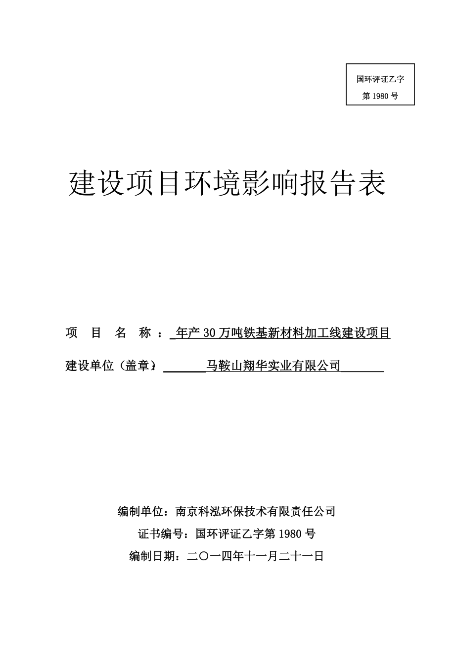 环境影响评价报告公示：马鞍山翔华实业产万吨铁基新材料加工线建设354环评报告.doc_第1页