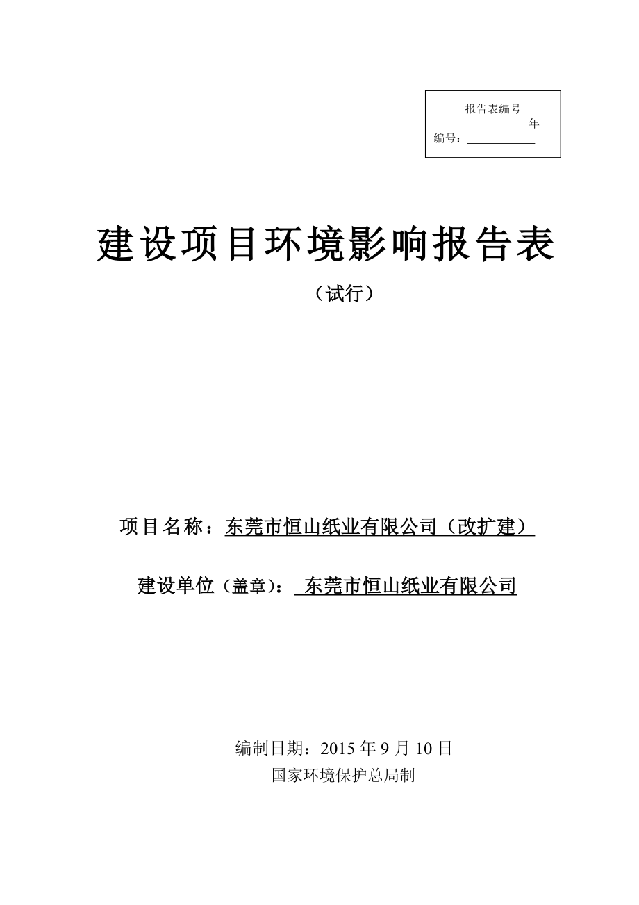 环境影响评价报告全本公示简介：东莞市恒山纸业有限公司（改扩建）1695.doc_第1页