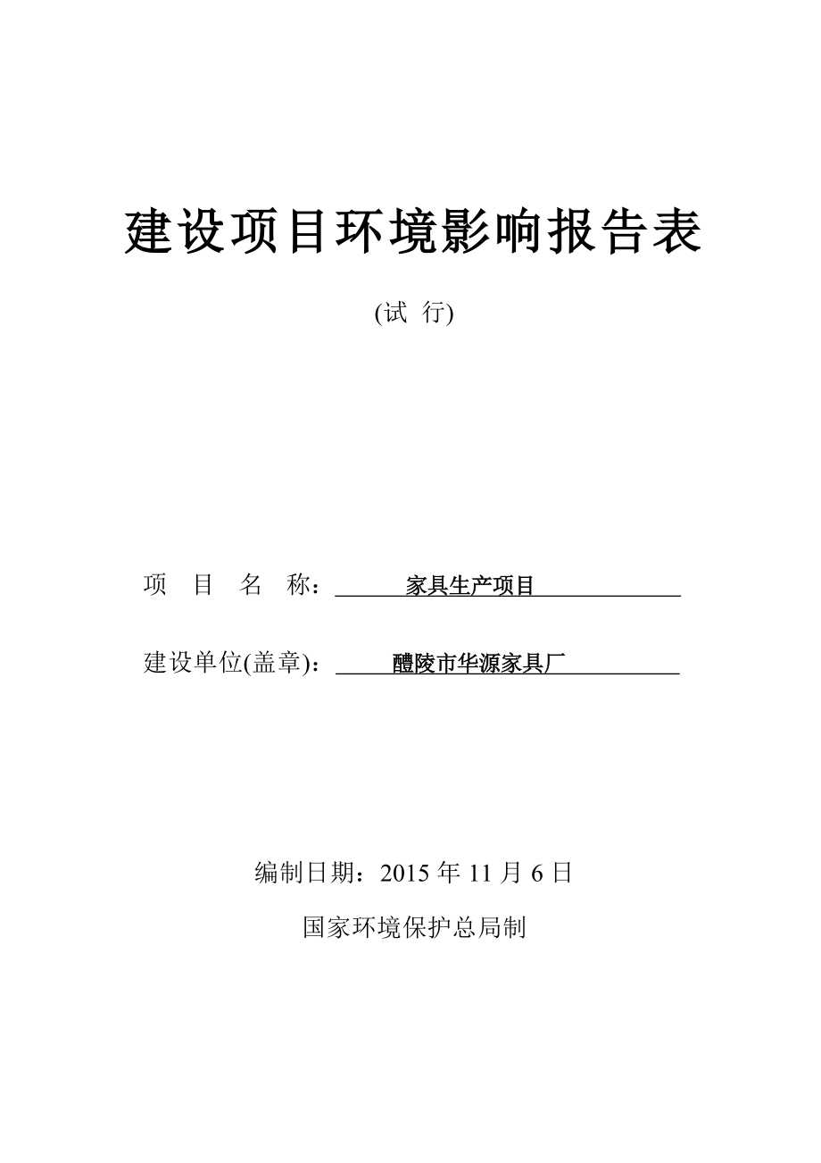 环境影响评价报告公示：华源家具厂家具生建设地点东富镇立新村亮公祠组建设环评报告.doc_第1页