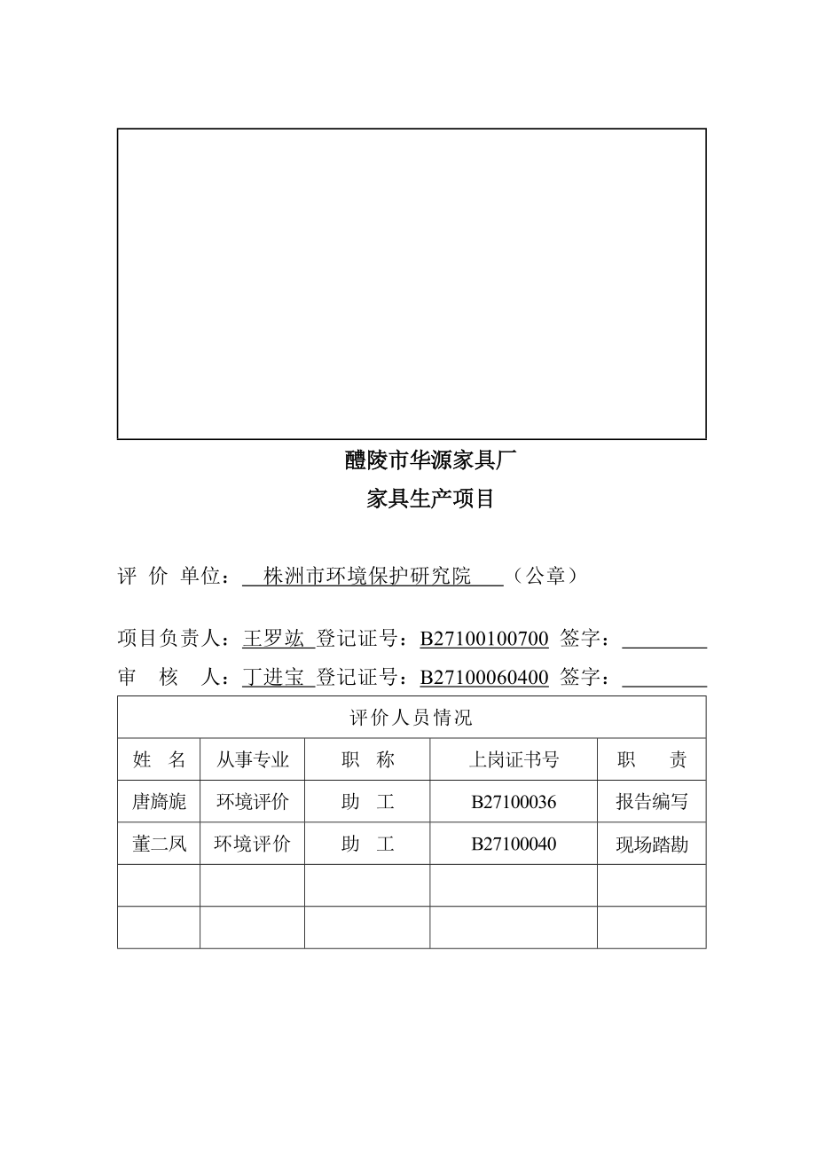 环境影响评价报告公示：华源家具厂家具生建设地点东富镇立新村亮公祠组建设环评报告.doc_第3页