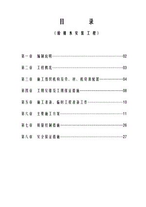 广东外语外贸大学教师公寓给排水安装工程施工方案.doc