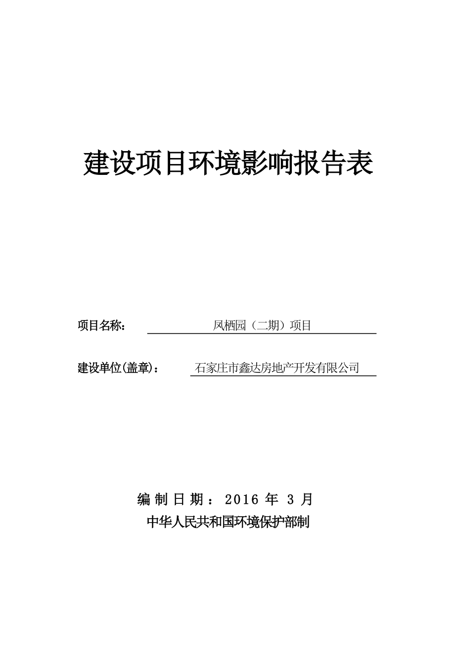 环境影响评价报告公示：凤栖园二石家庄鑫达房地开发德源环保科技滨河路带状公环评报告.doc_第1页