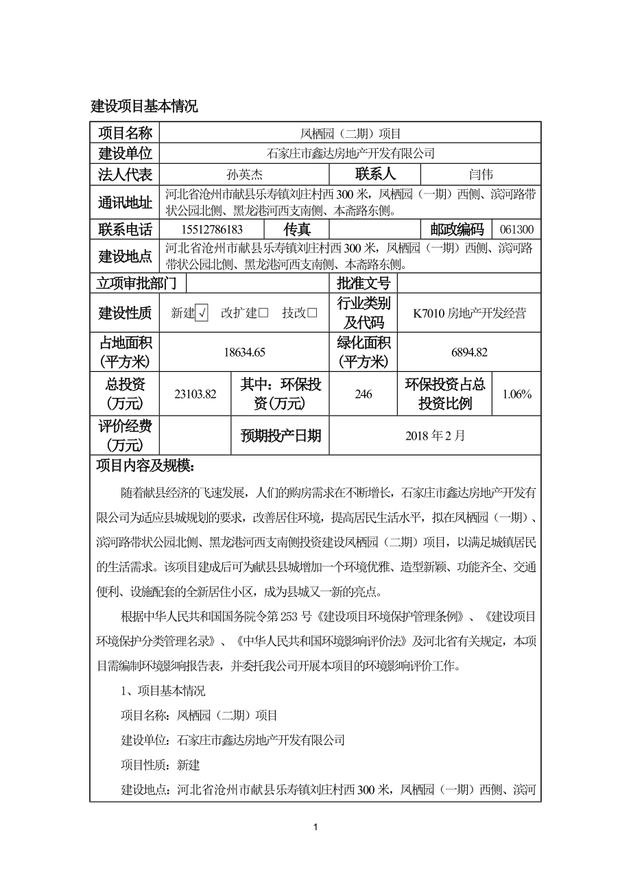 环境影响评价报告公示：凤栖园二石家庄鑫达房地开发德源环保科技滨河路带状公环评报告.doc_第3页