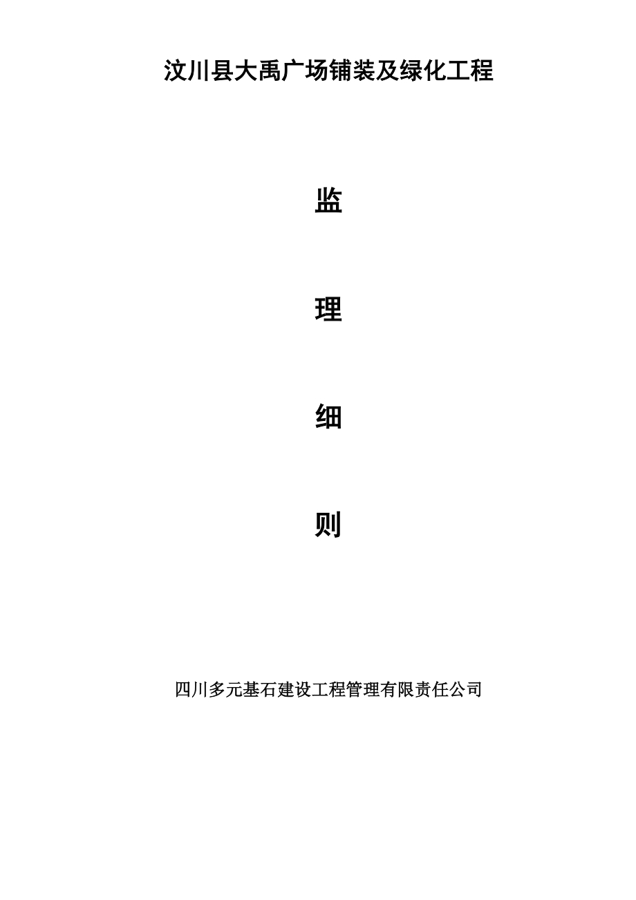 广场铺装及绿化监理工程规划.doc_第1页