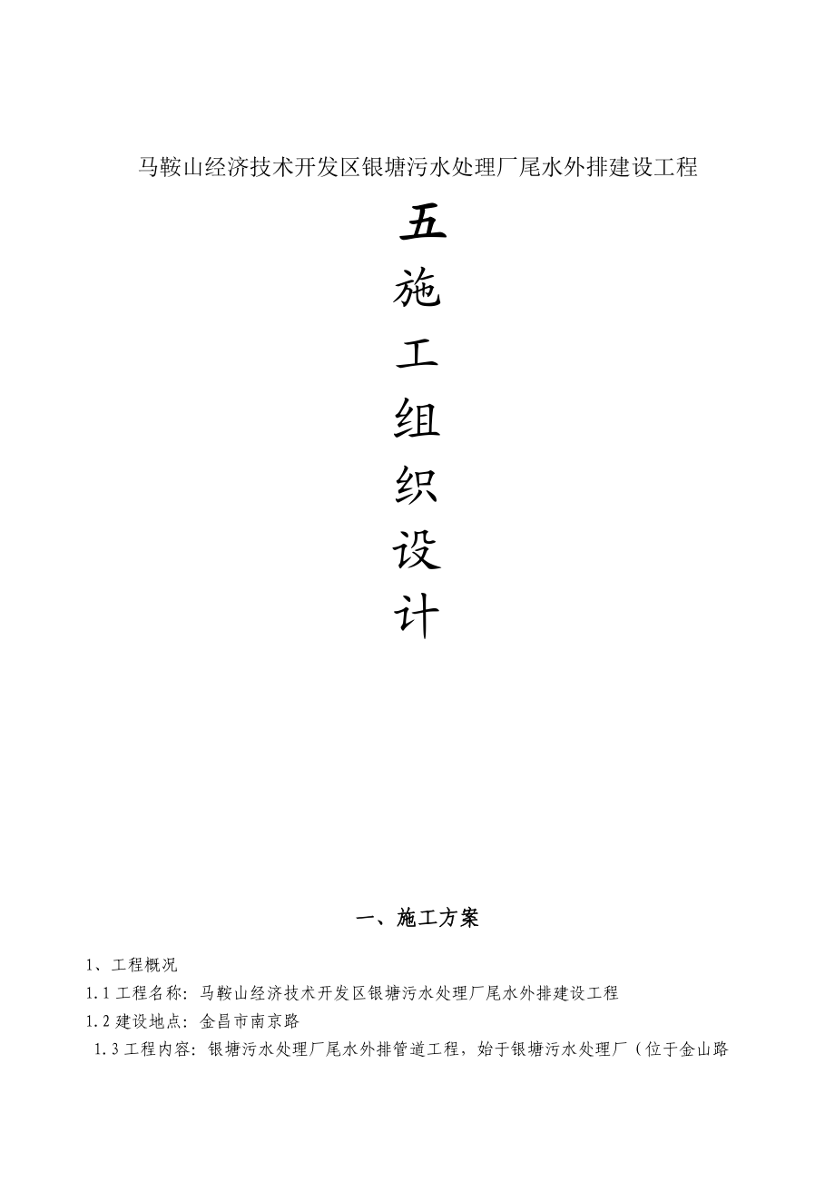 银塘污水处理厂尾水外排建设工程铸铁管道组织设计.doc_第1页