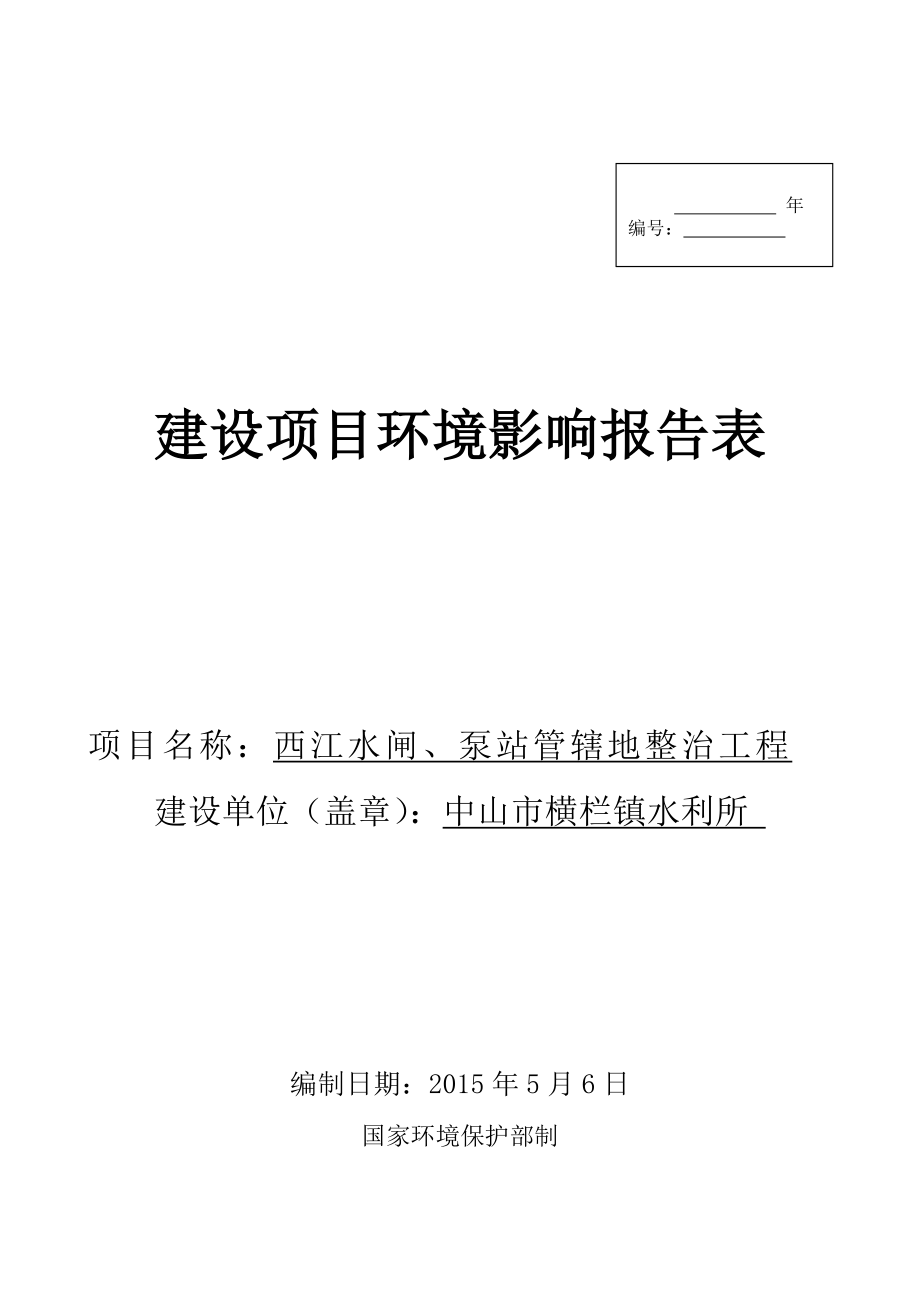 环境影响评价报告公示：西江水闸泵站管辖地整治工程建设地点广东省中山市横栏镇九环评报告.doc_第1页