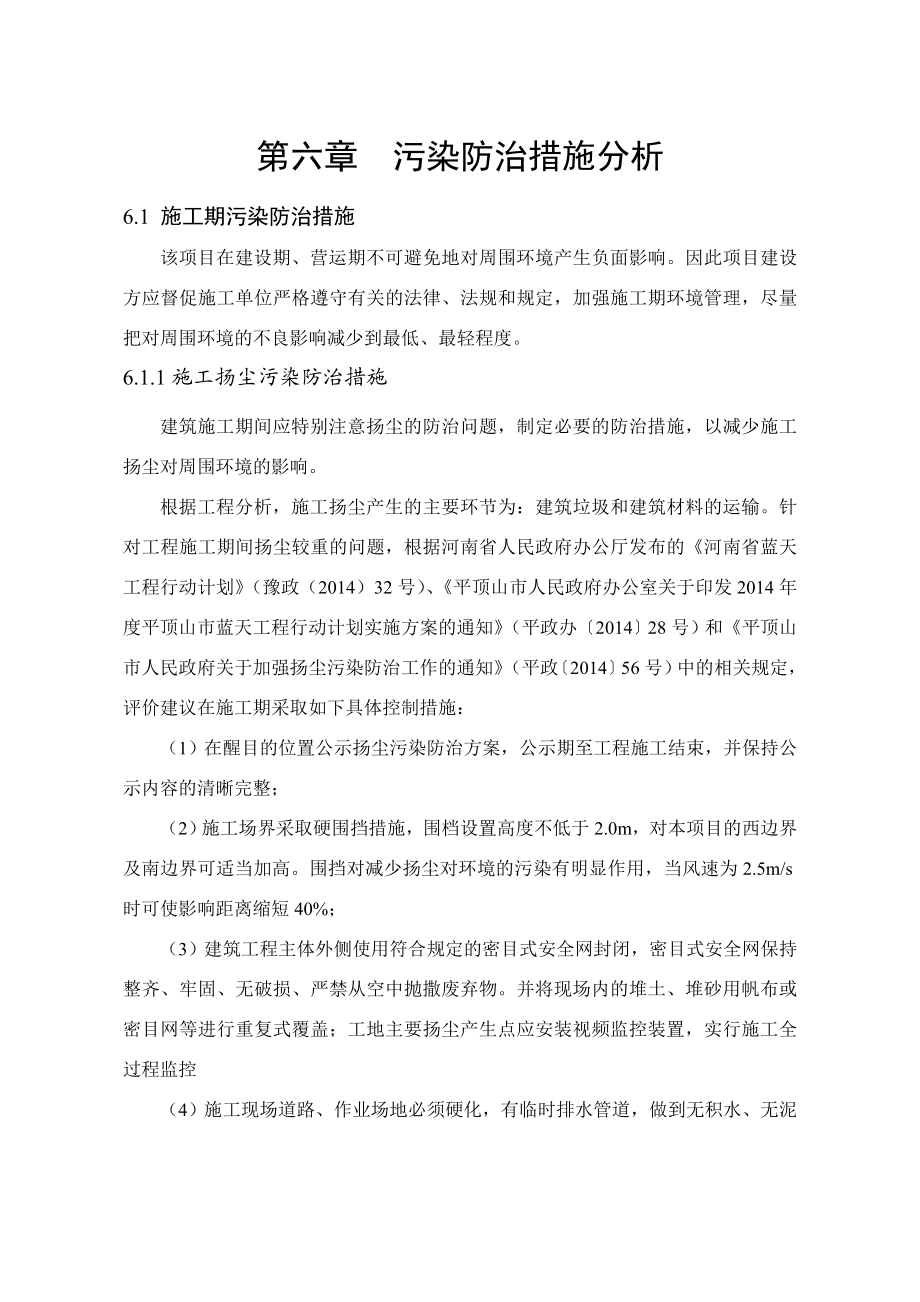 环境影响评价报告公示：御龙城第六章污染防治措施分析环评报告.doc_第1页