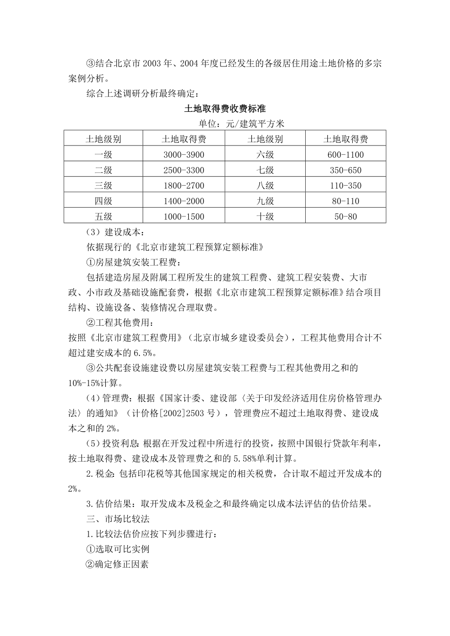 在京中央国家机关新建职工住宅价格评估技术指引（） .doc_第3页