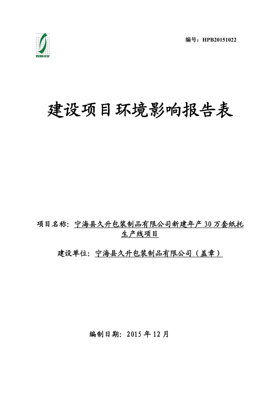 环境影响评价报告公示：宁海县久升包装制品新建万套纸托生线作者行政审批科环评报告.doc_第1页