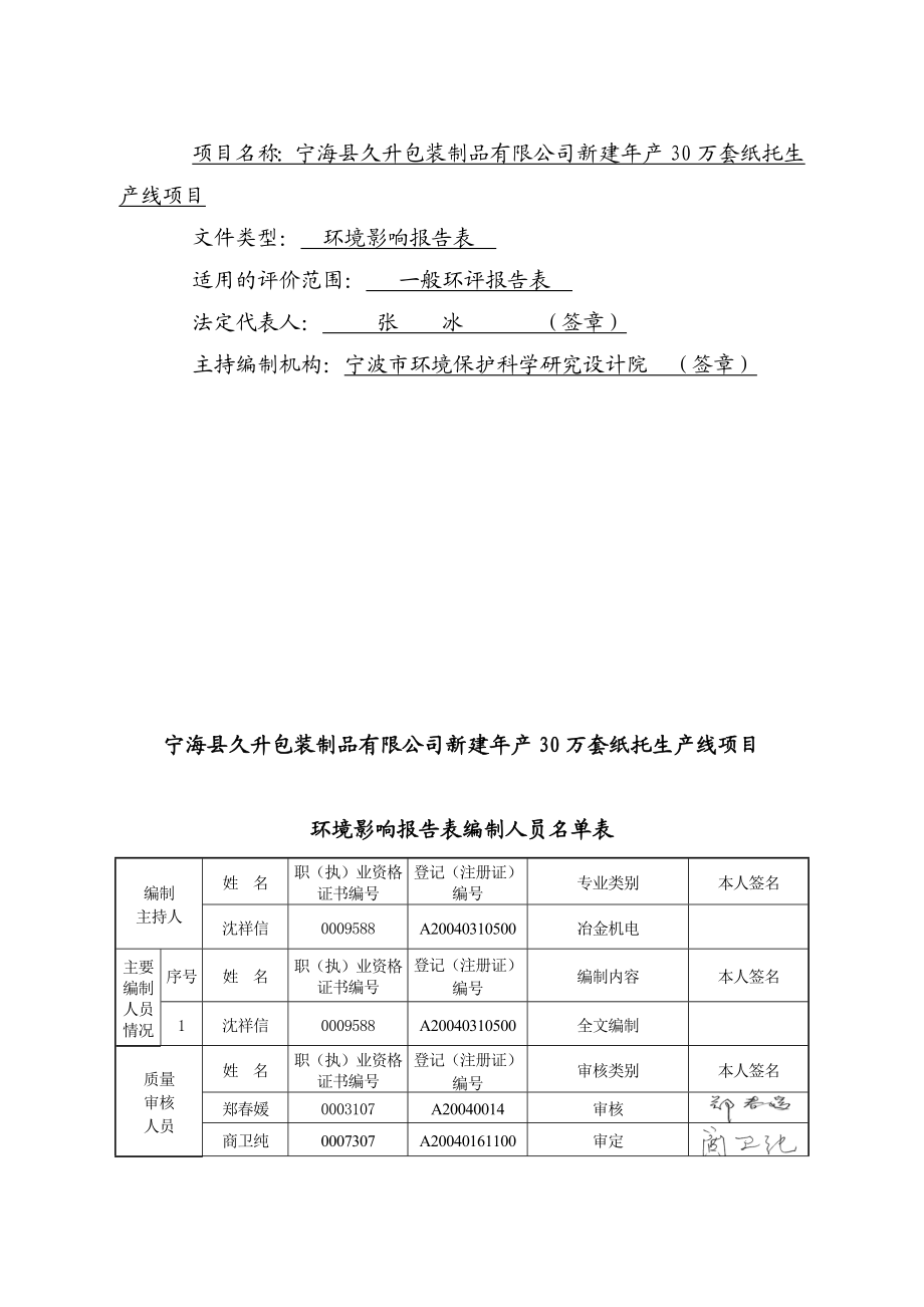 环境影响评价报告公示：宁海县久升包装制品新建万套纸托生线作者行政审批科环评报告.doc_第2页