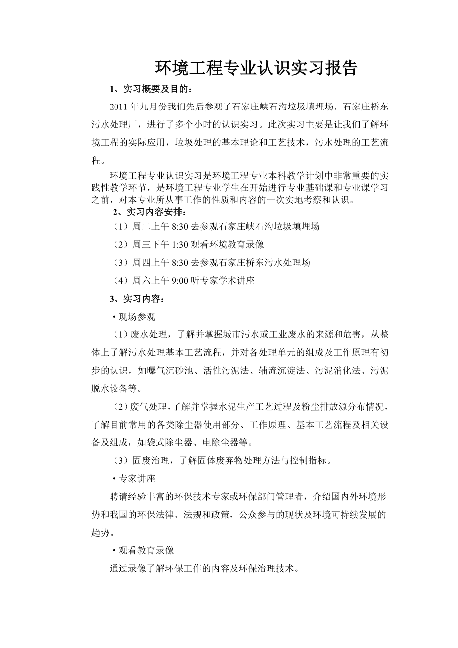 环境工程专业认识实习报告.doc_第1页