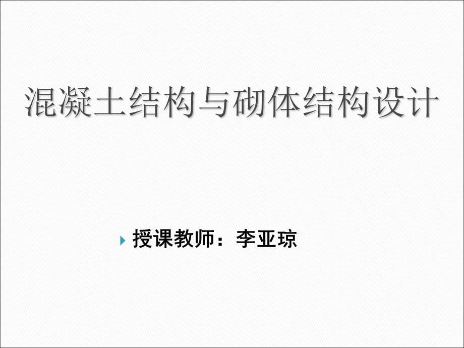 混凝土结构和砌体结构设计培训ppt课件.ppt_第1页