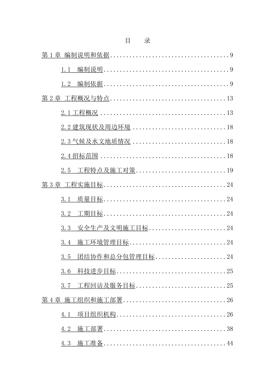 某机关礼堂改造工程（土建、装饰、暖通、给排水、消防、电气、舞台等）施组（技术标）.doc_第1页