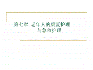 老年人的康复护理ppt课件.ppt