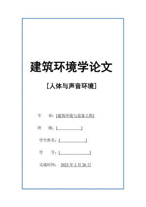 人体与声音环境建筑环境学论文.doc