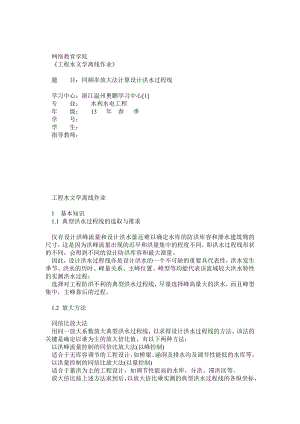 大工13《工程水文学》大作业答案.doc