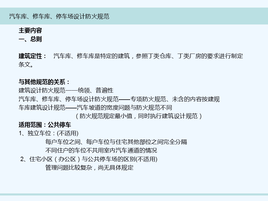 汽车库、修车库、停车场设计防火规范解读课件.ppt_第3页