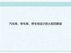 汽车库、修车库、停车场设计防火规范解读课件.ppt